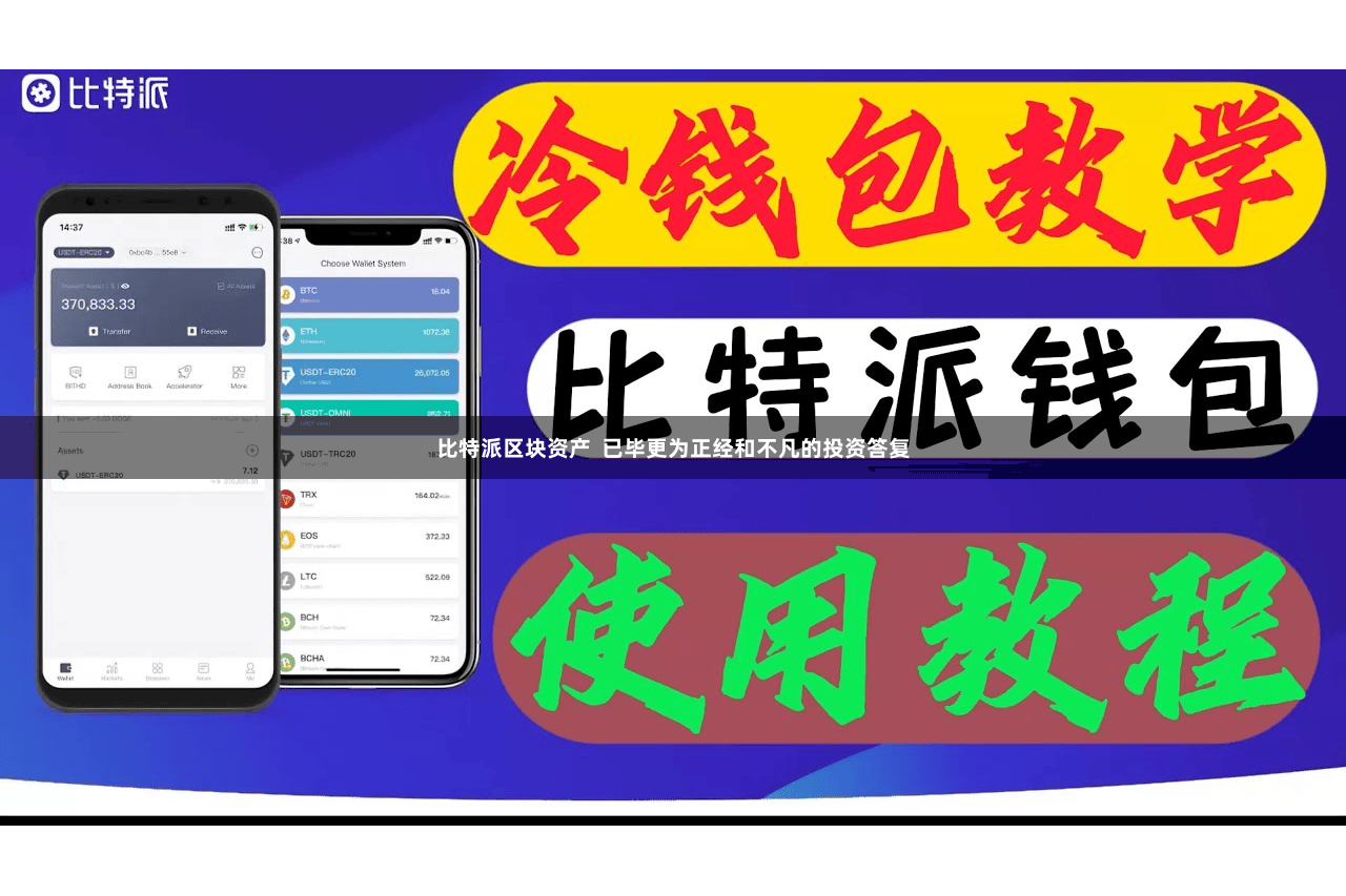 比特派区块资产 已毕更为正经和不凡的投资答复